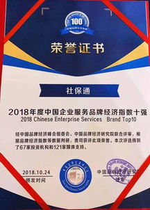 2018年度品牌经济指数百强企业发布 社保通成功跻身人力资源服务领域标杆榜单